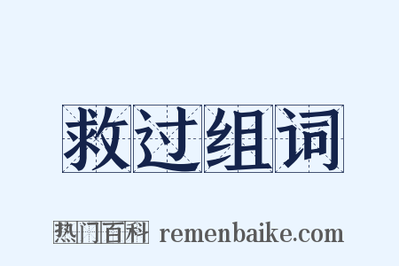 救过组词是什么意思的图片